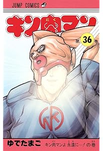 キン肉マン 37 (ジャンプコミックス) | ゆでたまご |本 | 通販 | Amazon